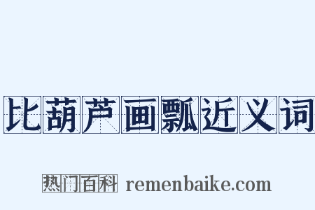 比葫芦画瓢近义词是什么意思的图片